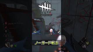 【#Shorts】凛ちゃんでノーガード戦法【DbD】