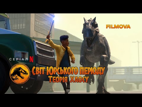 Світ Юрського періоду: Теорія хаосу | Український дубльований трейлер | Netflix