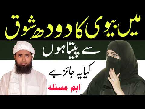 Ma Biwi Ka Doodh Shoq  Se Paita Ho Kia Ya Jaiz Hai ! Biwi Ka Doodh  islam Me  Jaiz Hai Ya Nai