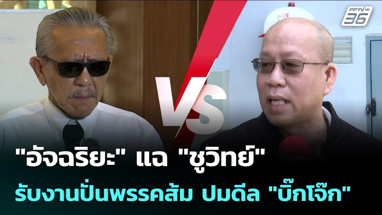 "อัจฉริยะ" แฉ "ชูวิทย์" รับงานปั่นพรรคส้ม ปมดีล "บิ๊ก?