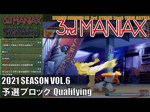 Street Fighter III 3rd Strike「3rd MANIAX 2021 SEASON Vol.6」予選ブロック Qualifying
