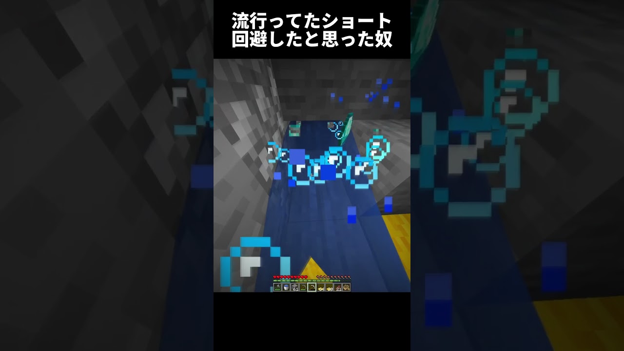 流行ってたやつ回避したと思った奴 #マインクラフト #minecraft #shorts