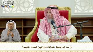 781 - والده لم يعطِ عماته ميراثهن فماذا عليه؟ - عثمان الخميس