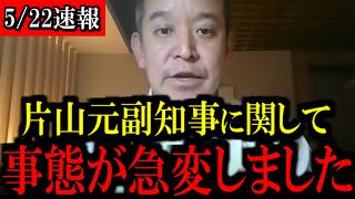 【5/22緊急速報】兵庫県の片山安孝元副知事に関して...トンデモない事態になりました...