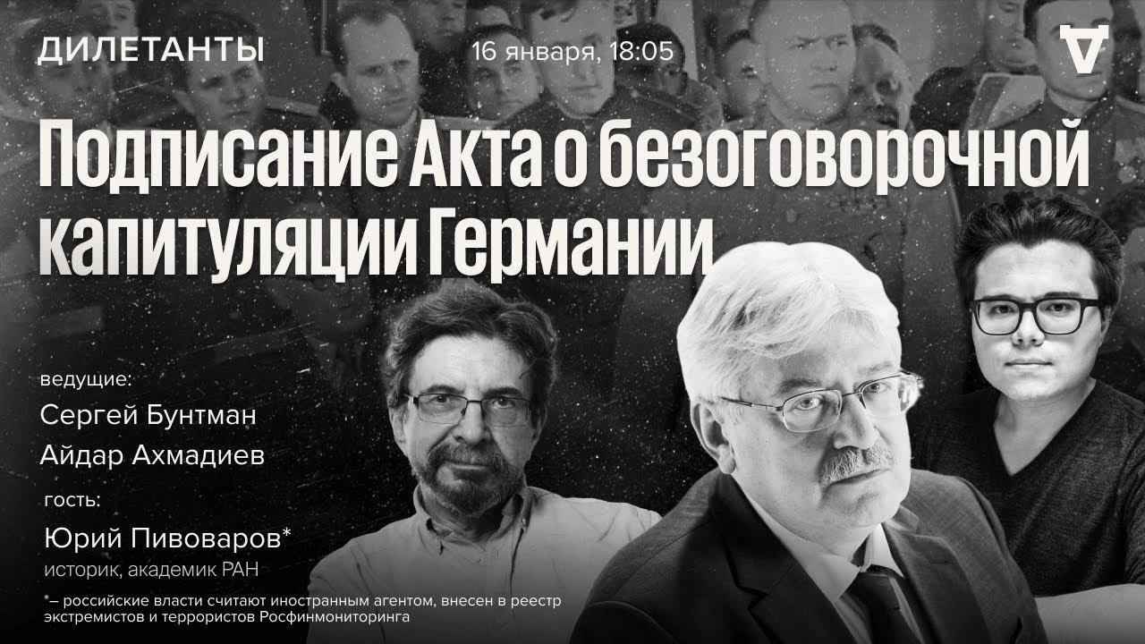 Подписание Акта о безоговорочнойкапитуляции Германии. Юрий Пивоваров* / Дил?