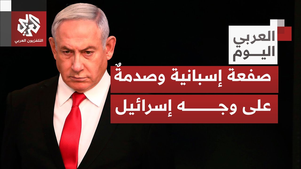 إسبانيا تتخذ إجراءات جديدة ضد إسرائيل.. هل تتبعها دول أخرى؟