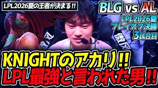 KNIGHTのアカリ‼ LPL最強と言われた男‼｜BLG vs AL 3試合目 LPL2026夏プレイオフ決勝【LoL実況解説】