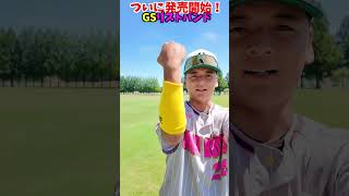 カッコ良すぎるリストバンド登場😂😂😂 #shorts #野球 #funny