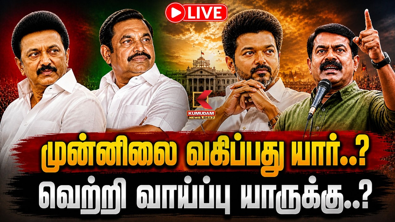 🔴Election result Live : மகுடம் சூடப்போவது யார்..?| TN Election | 2026 Result | Kumudam News