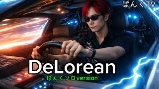 【original song】♪DeLorean（ぱんくソロversion）