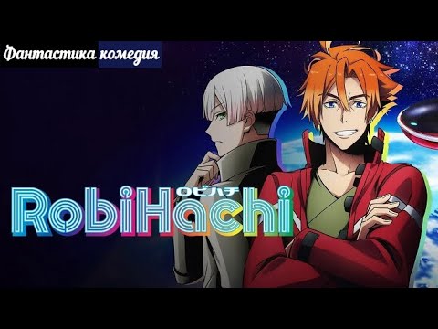 RobiHachi [космос,приключение] | Anilibria | аниме серии подряд марафон