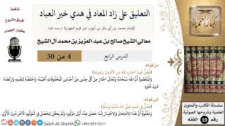 صورة التعليق على كتاب زاد المعاد (4) - معالي الشيخ صالح آل الشيخ - سيرة - كبار العلماء