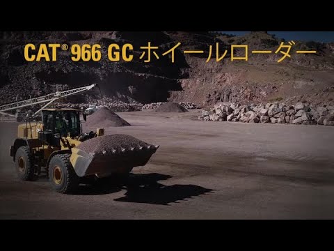 新しいCat 966GCホイールローダー - YouTube