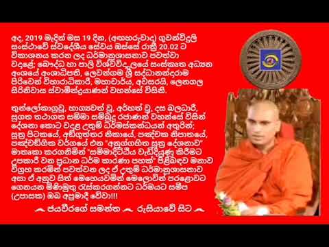 Ven.Lenagala Siriniwasa Thero  - 2019.03.19 - 08.02 ලෙනගල සිරිනිවාස ස්වාමීන්ද්‍රයාණන් වහන්සේ