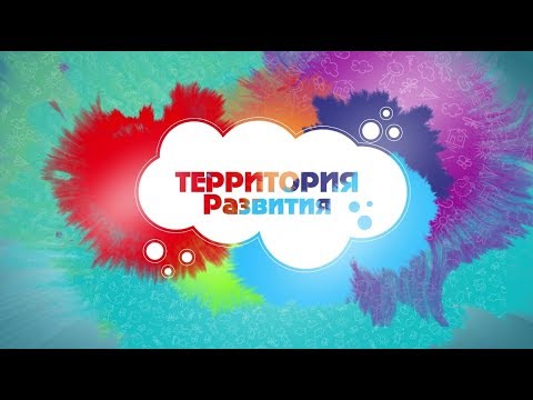 Территория развития / Выпуск 2