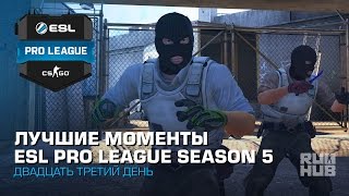 Лучшие Моменты Двадцать Третьего Дня ESL Pro League