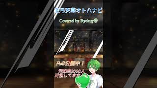 天弓天華オトハナビ covered by Ryokuy@ #歌ってみた #東方 #東方project