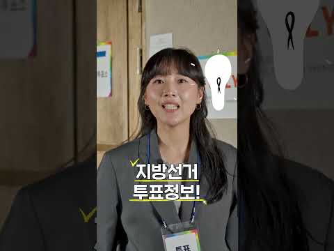 (Shorts)제9회 전국동시지방선거 안내