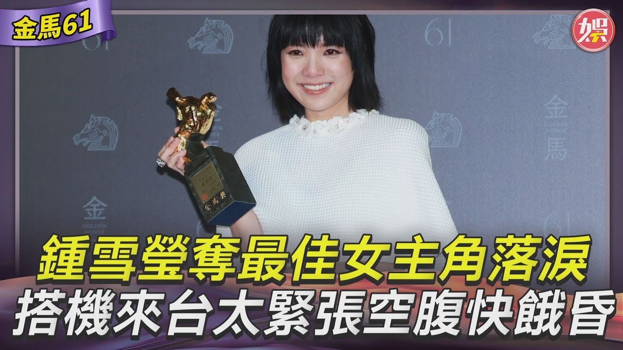 金馬61影音/鍾雪瑩奪最佳女主角封后落淚 搭機來台太緊張空腹5小時快餓昏