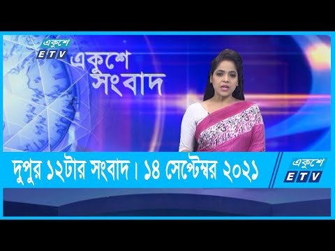 12 PM News || দুপুর ১২টার সংবাদ || 14 September 2021 || ETV News