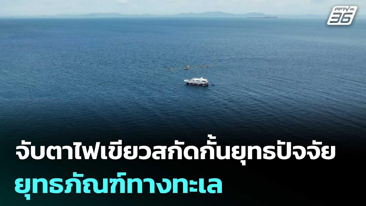 จับตาไฟเขียวสกัดกั้นยุทธปัจจัย ยุทธภัณฑ์ทางทะเล 