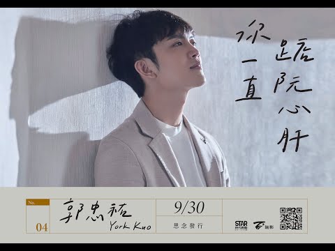 郭忠祐『你一直踮阮心肝』官方ＭＶ《多情城市》片頭曲