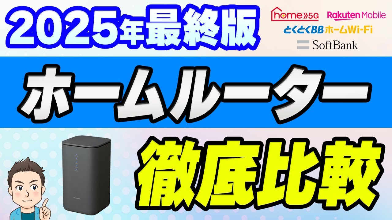 【2025年最終版】元販売員が選ぶホームルーターランキング　とくとくBBホームWi-Fi、home5G、SoftBankAir、RakutenTurboを徹底比較
