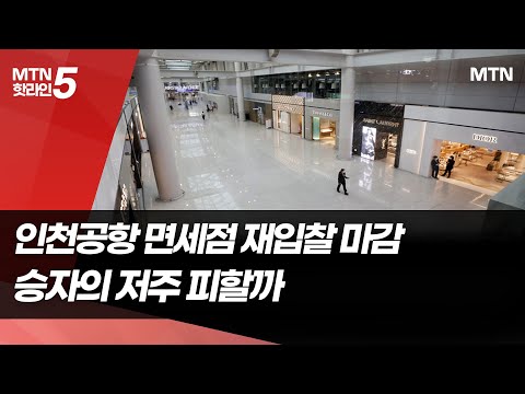 임대료 낮춘 인천공항 면세점 재입찰…롯데ㆍ현대만 참여 / 머니투데이방송 (뉴스) https://img.youtube.com/vi/e2efl1Ic4fQ/hqdefault.jpg 임대료 낮춘 인천공항 면세점 재입찰…롯데ㆍ현대만 참여 / 머니투데이방송 (뉴스)