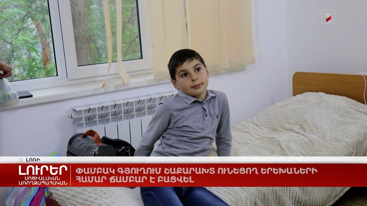 Փամբակ գյուղում շաքարախտ ունեցող երեխաների համար ճամբար է բացվել