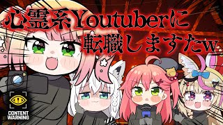 開始 - 【Content Warning】心霊系youtuberの新世代⁉ #ねぽふみオンエア 初投稿‼【 桃鈴ねね / hololive 】