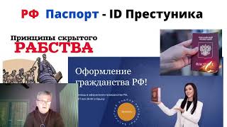 РФ Паспорт   Паспорт Раба по форма П1! Аукцион рабов открыт! Делайте ваши ставки новые господа!
