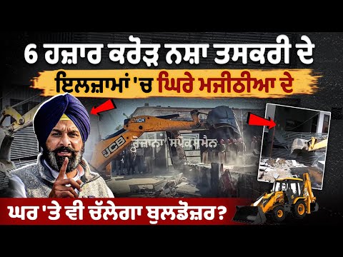 Will Majithia's House Face Bulldozer Amidst 6,000 Crore Drug Allegations?