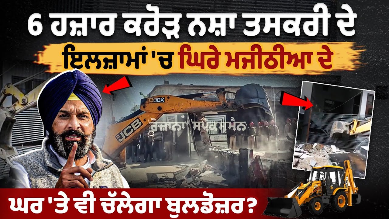 Will Majithia's House Face Bulldozer Amidst 6,000 Crore Drug Allegations? Will Majithia's House Face Bulldozer Amidst 6,000 Crore Drug Allegations?