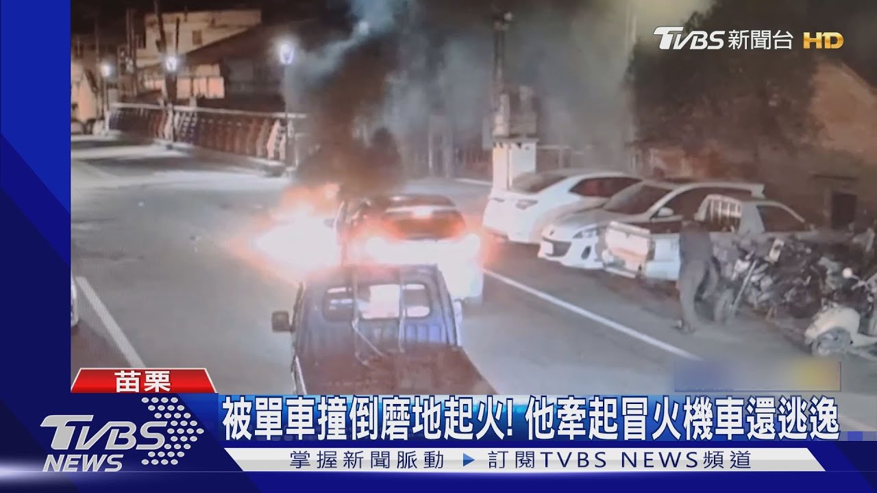 被單車撞倒磨地起火! 他牽起冒火機車還逃逸