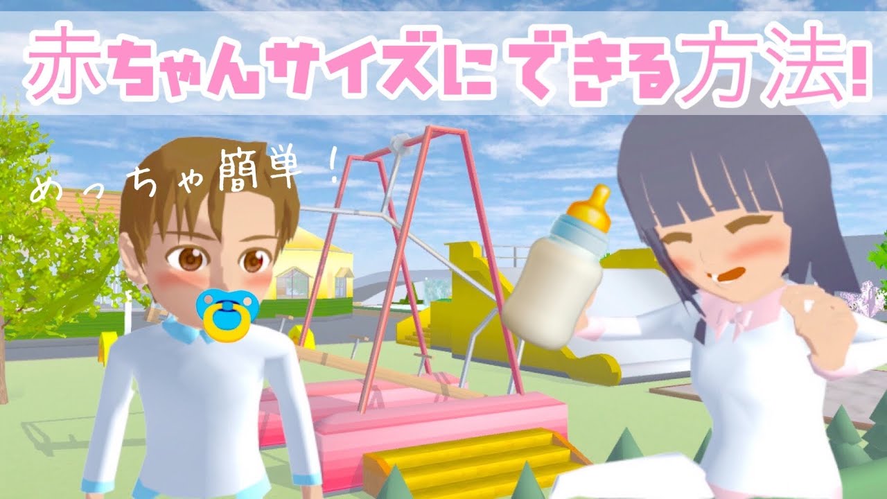 🌸さくらシュミレーター🌸     赤ちゃんサイズにできる方法🍼