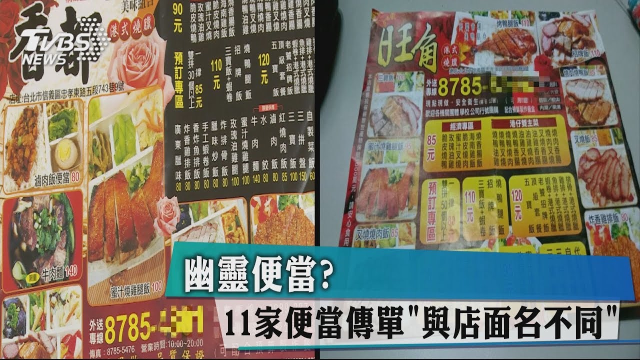 幽靈便當? 11家便當傳單「與店面名不同」
