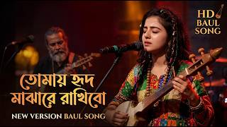 Download lagu Tomay Hrid Majhare Rakhbo | তোমায় হৃদ মাঝারে রাখিব | Coke Studio Fusion Version | Bengali Folk Music mp3
