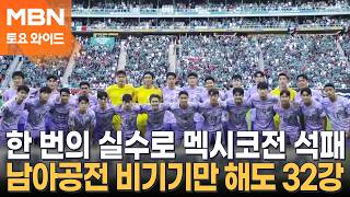 멕시코에 0-1 아쉬운 패배…다음 주 남아공전 비겨도 32강 [토요와이드]