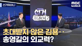 [선거뭐하니] 초대받지 않은 김용 / 송영길의 외교력? / 홍그리버드와 잡새 (2026.04.20/뉴스데스크/MBC)