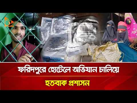 ফরিদপুরে হোটেলে অভিযান চালিয়ে হতবাক প্রশাসন | Nagorik TV