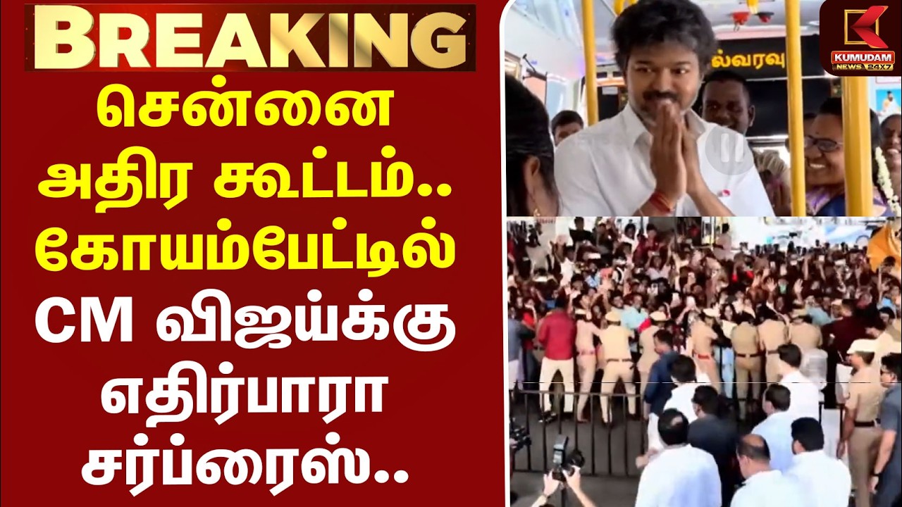 #BREAKING | Vettri Payanam scheme | சென்னை அதிர கூட்டம்.. CM விஜய்க்கு எதிர்பாரா சர்ப்ரைஸ்..