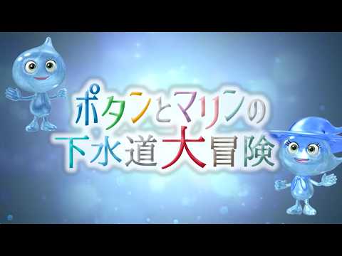 ポタンとマリンの下水道大冒険【下水道を守る(約1分)】