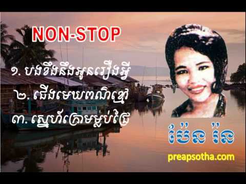 Pen Ron | Non Stop 3 songs | Bong khooeung noeng oun rooeung avei