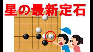 【囲碁講座】世界トップ棋士から学ぶ星の最新定石！