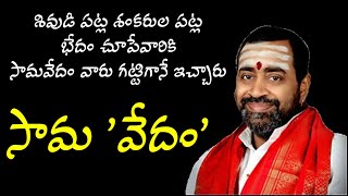Download lagu సామవేదం వారి అద్భుత ప్రసంగం / Sri. Samavedam Shanmukha Sharma Speech mp3