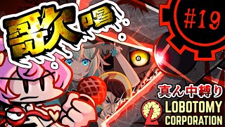 【Lobotomy Corporation】俺の歌を聞けええ！！part19【真ん中縛り】【ゆっくり実況】