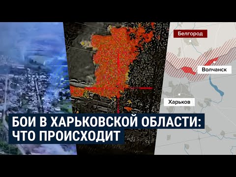 Наступление армии России в Харьковской области: разбор ситуации на фронте