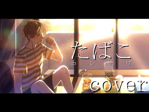 たばこ/コレサワ【cover】- るぅと