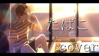 たばこ/コレサワ【cover】- るぅと