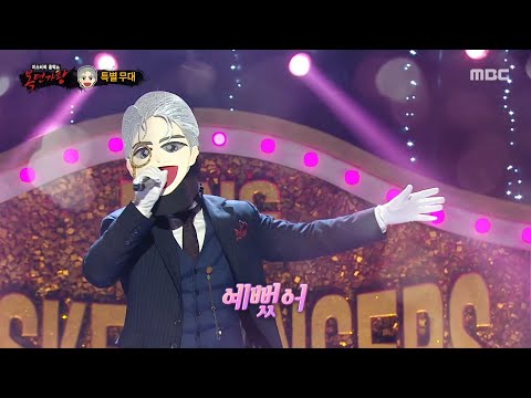 [복면가왕] '백발백중 명사수'의 스페셜 무대 - 예뻤어, MBC 251228 방송
